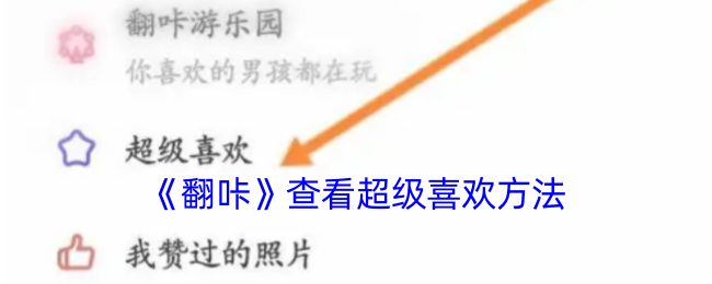 《翻咔》查看超级喜欢方法