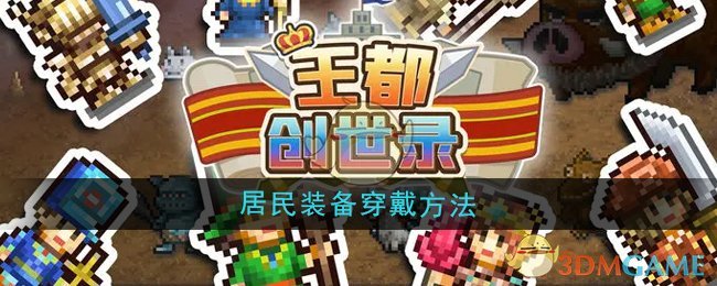 《王都创世录》居民装备穿戴方法