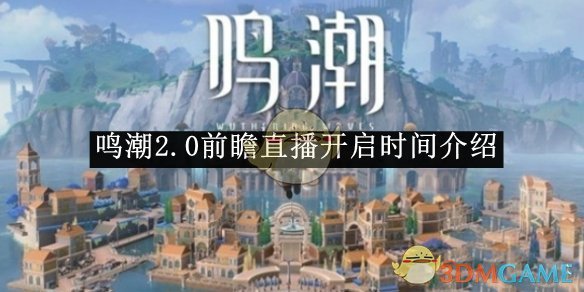 《鸣潮》2.0前瞻直播开启时间介绍