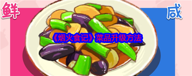 《烟火食记》菜品升级方法