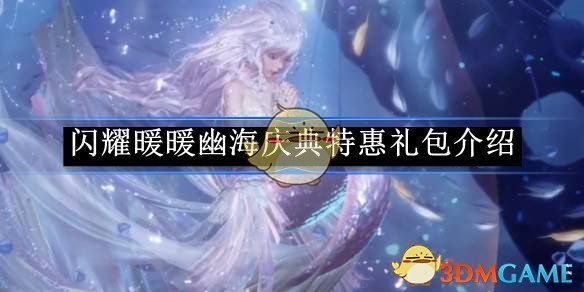 《闪耀暖暖》幽海庆典特惠礼包介绍