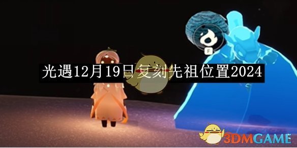 《光遇》12月19日复刻先祖位置2024