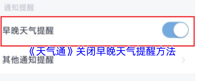 《天气通》关闭早晚天气提醒方法