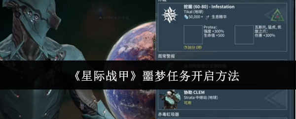 《星际战甲》噩梦任务开启方法