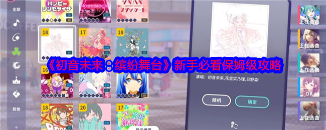 《初音未来：缤纷舞台》新手必看保姆级攻略