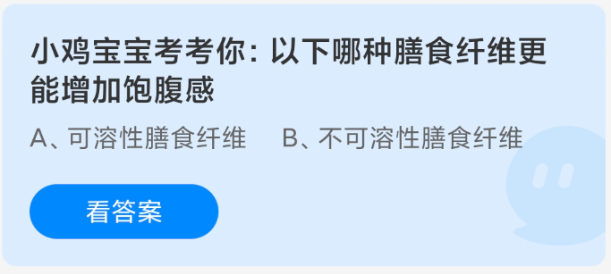 以下哪种膳食纤维更能增加饱腹感