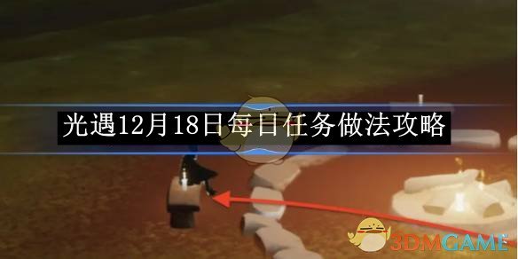 《光遇》12月18日每日任务做法攻略