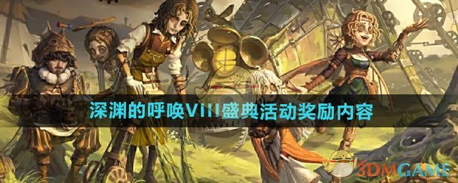 《第五人格》深渊的呼唤VIII盛典活动奖励内容