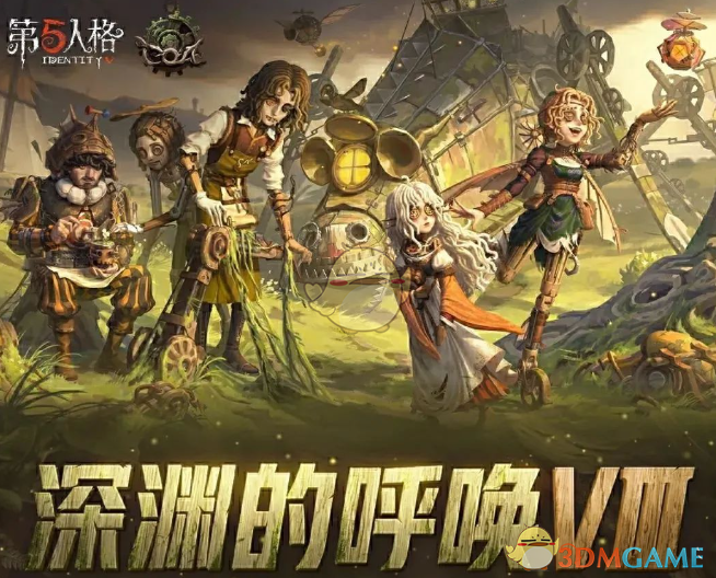 《第五人格》深渊的呼唤VIII盛典活动奖励内容