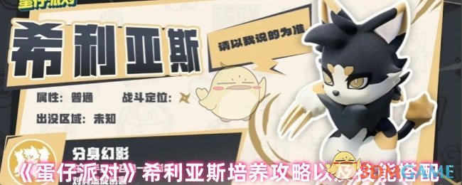 《蛋仔派对》希利亚斯培养攻略以及技能搭配