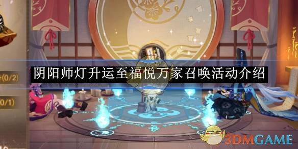 《阴阳师》灯升运至福悦万家召唤活动介绍