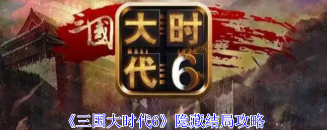 《三国大时代6》隐藏结局攻略