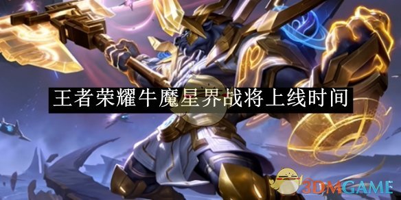 《王者荣耀》牛魔星界战将上线时间