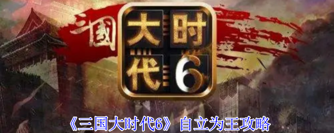 《三国大时代6》自立为王攻略