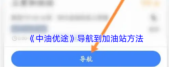 《中油优途》导航到加油站方法