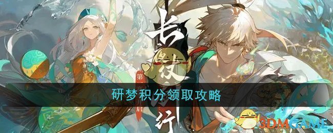 《无尽梦回》研梦积分领取攻略