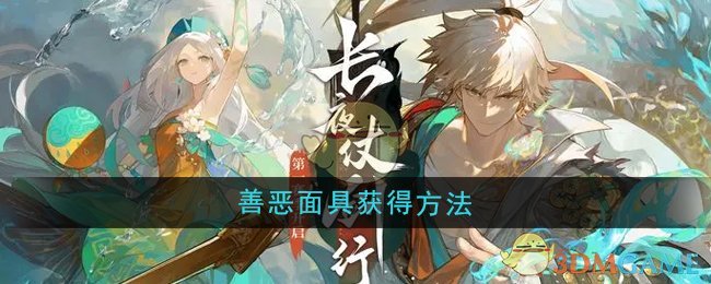 《无尽梦回》善恶面具获得方法