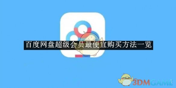 《百度网盘》超级会员最便宜购买方法一览