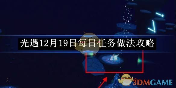 《光遇》12月19日每日任务做法攻略