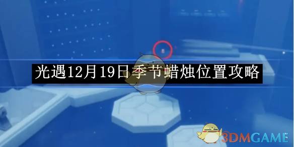 《光遇》12月19日季节蜡烛位置攻略