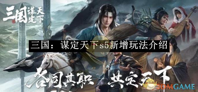 《三国：谋定天下》s5新增玩法介绍