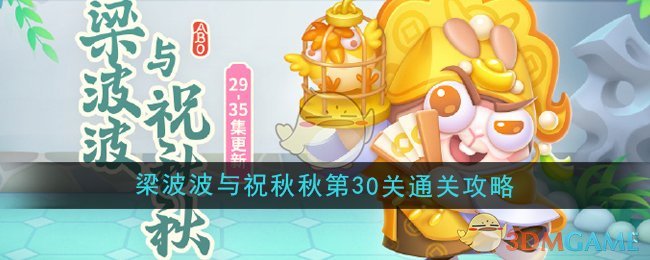 《保卫萝卜4》梁波波与祝秋秋第30关通关攻略