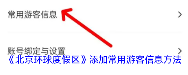 《北京环球度假区》添加常用游客信息方法