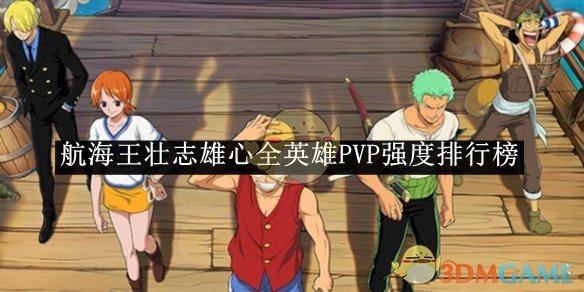 《航海王壮志雄心》全英雄PVP强度排行榜