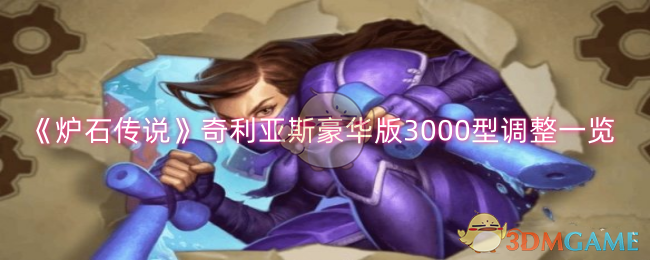 《炉石传说》奇利亚斯豪华版3000型调整一览