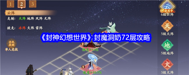 《封神幻想世界》封魔洞奶72层攻略