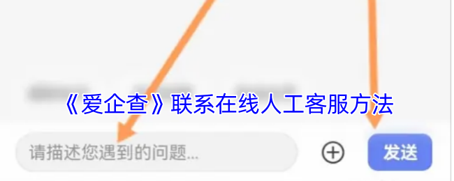 《爱企查》联系在线人工客服方法