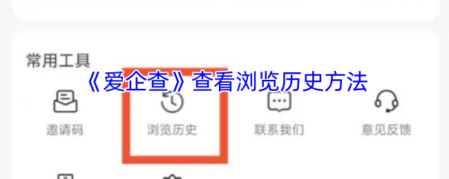 《爱企查》查看浏览历史方法