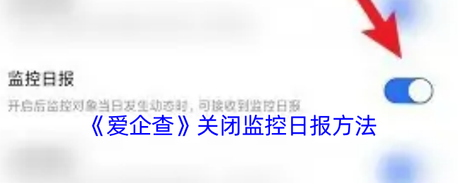 《爱企查》关闭监控日报方法