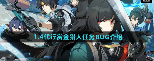 《绝区零》1.4代行赏金猎人任务BUG介绍