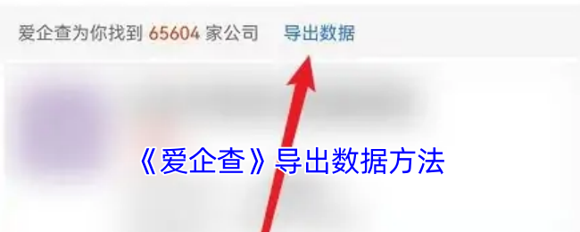 《爱企查》导出数据方法