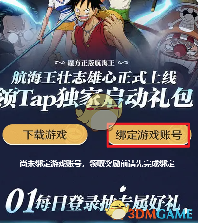 《航海王壮志雄心》微信账号领取taptap预约礼包方法