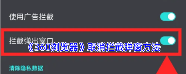 《360浏览器》取消拦截弹窗方法