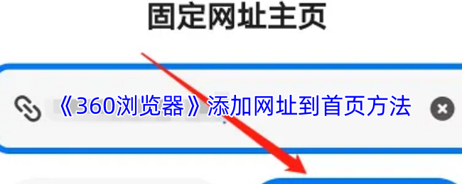 《360浏览器》添加网址到首页方法