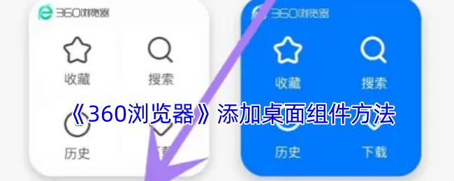 《360浏览器》添加桌面组件方法