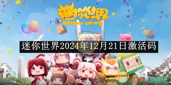 《迷你世界》2024年12月21日激活码分享