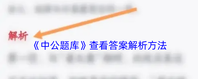 《中公题库》查看答案解析方法