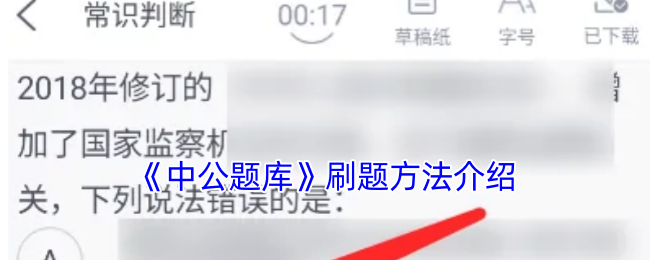 《中公题库》刷题方法介绍