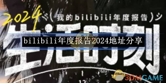 《bilibili》年度报告2024地址分享