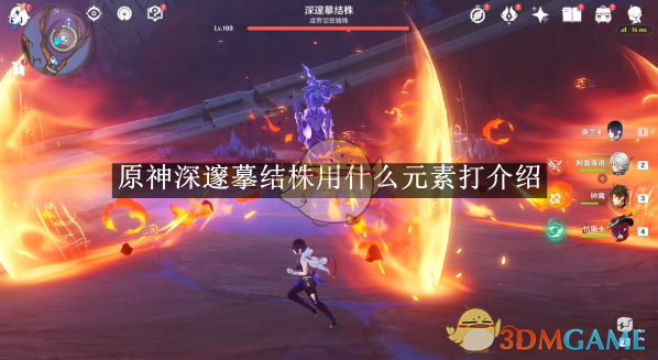 原神深邃摹结株用什么元素打介绍 原神深邃摹结株用什么元素打