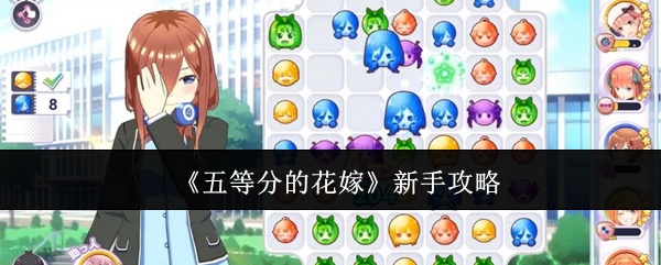 《五等分的花嫁》新手攻略