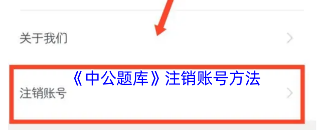《中公题库》注销账号方法