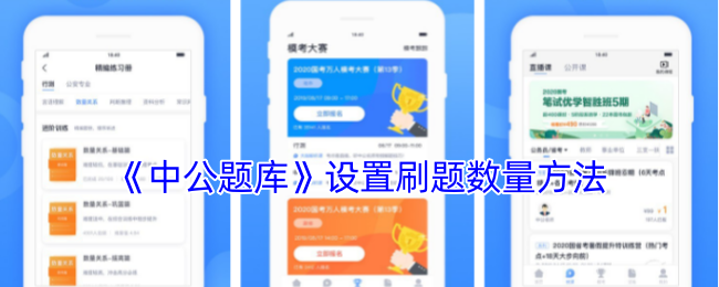 《中公题库》设置刷题数量方法