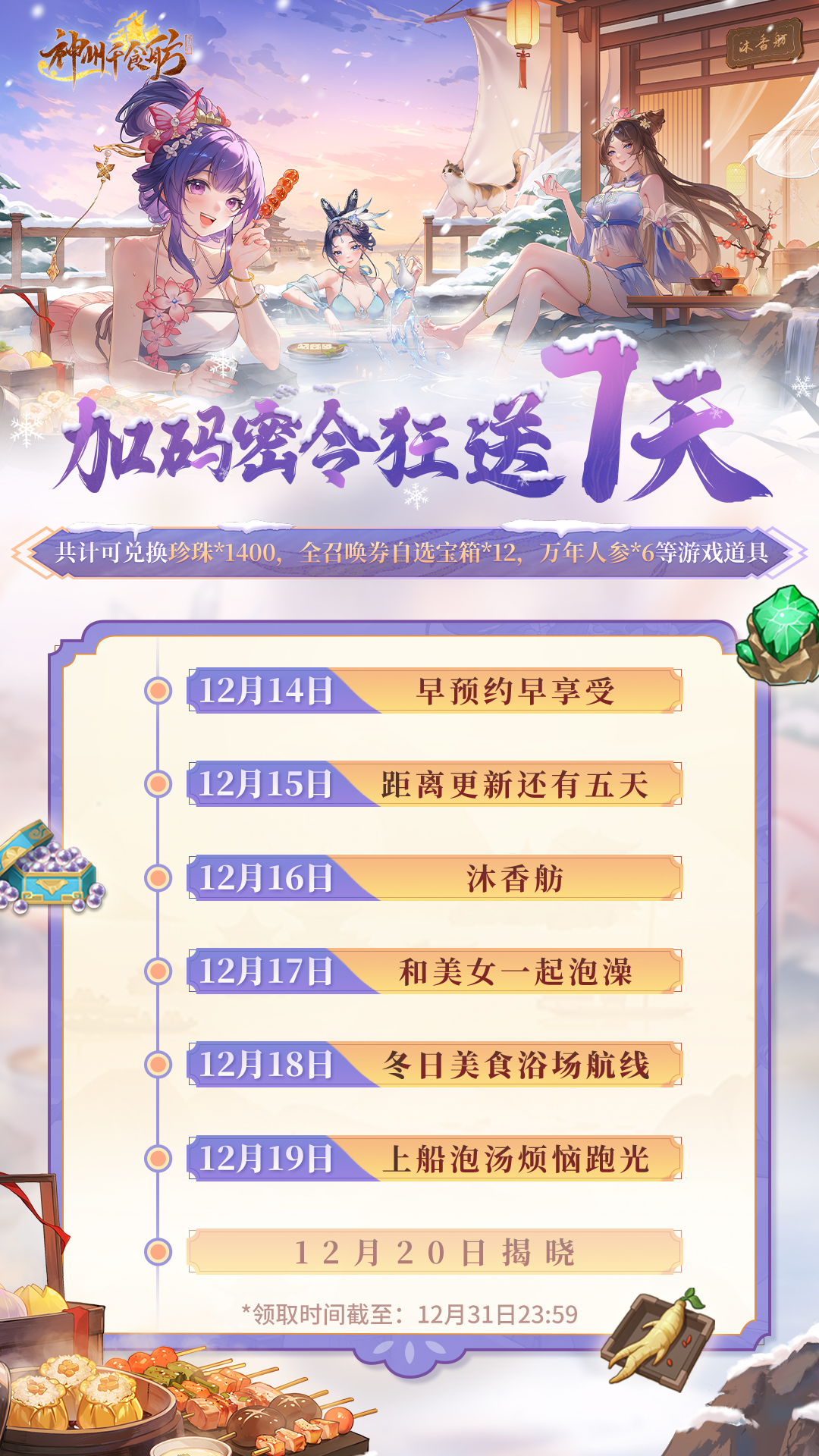 《神州千食舫》S7赛季今日开启！上船泡汤，烦恼跑光！