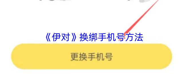 《伊对》换绑手机号方法