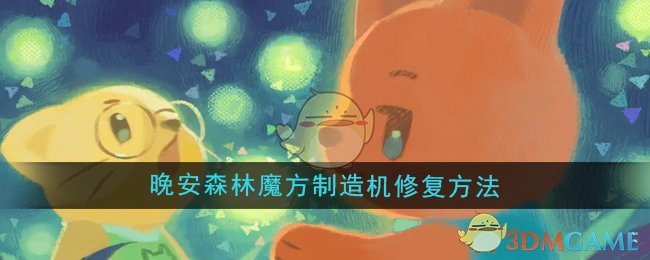 《晚安森林》魔方制造机修复方法